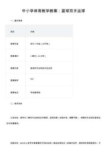 中小學(xué)體育教學(xué)教案：籃球雙手運(yùn)球
