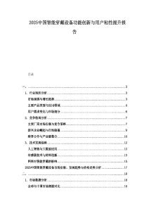 2025中国智能穿戴设备功能创新与用户粘性提升报告