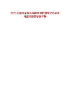 2025长城汽车股份有限公司招聘笔试历年参考题库附带答案详解