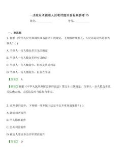 ～法院司法輔助人員考試題庫及答案參考15