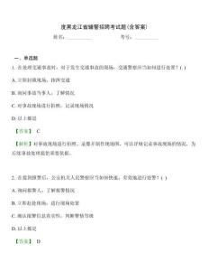 度黑龍江省輔警招聘考試題(含答案)