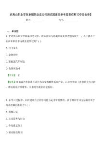 武夷山職業(yè)學(xué)院單招職業(yè)適應(yīng)性測試題庫及參考答案詳解【奪分金卷】