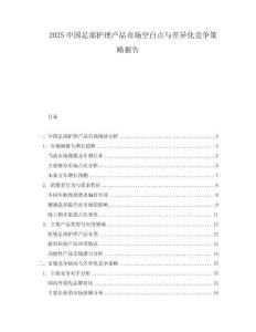 2025中國足部護理產品市場空白點與差異化競爭策略報告
