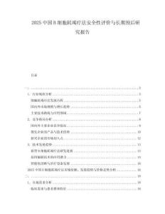 2025中國B細(xì)胞耗竭療法安全性評價(jià)與長期預(yù)后研究報(bào)告