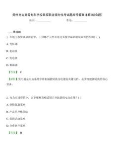 郑州电力高等专科学校单招职业倾向性考试题库带答案详解(综合题)