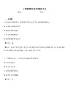 心理健康知识竞答试题及答案