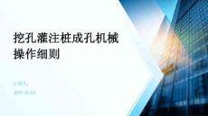 挖孔灌注樁成孔機械操作細則