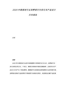 2025中國(guó)型材行業(yè)消費(fèi)者行為變化與產(chǎn)品設(shè)計(jì)方向報(bào)告