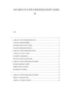 2025建筑行業(yè)專(zhuān)業(yè)圖文排版系統(tǒng)技術(shù)標(biāo)準(zhǔn)與發(fā)展趨勢(shì)
