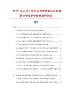2025及未來5年中國(guó)百香果果漿市場(chǎng)數(shù)據(jù)分析及競(jìng)爭(zhēng)策略研究報(bào)告