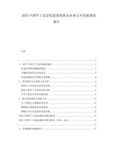 2025中國軍工信息化建設(shè)現(xiàn)狀及未來五年發(fā)展規(guī)劃報告