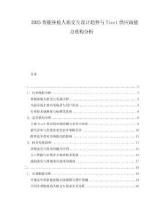 2025智能座舱人机交互设计趋势与Tier1供应商能力重构分析