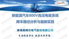 新能源汽車800V高壓電驅系統降本路徑分析與最新實踐