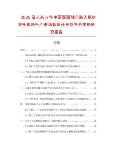 2025及未來5年中國圓弧軸向裝入樅樹型葉根動葉片市場數(shù)據(jù)分析及競爭策略研究報告