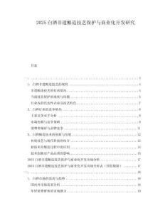 2025白酒非遺釀造技藝保護(hù)與商業(yè)化開發(fā)研究