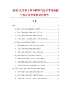 2025及未來5年中國炸花生米市場數據分析及競爭策略研究報告
