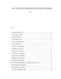 2025中国型材行业隐性成本控制与精益管理实践报告