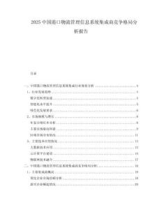 2025中国港口物流管理信息系统集成商竞争格局分析报告