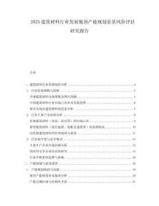 2025建筑材料行業(yè)發(fā)展瓶頸產(chǎn)能規(guī)劃前景風(fēng)險評估研究報告