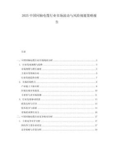 2025中國(guó)同軸電纜行業(yè)市場(chǎng)波動(dòng)與風(fēng)險(xiǎn)規(guī)避策略報(bào)告