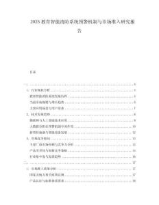2025教育智能消防系統(tǒng)預警機制與市場準入研究報告