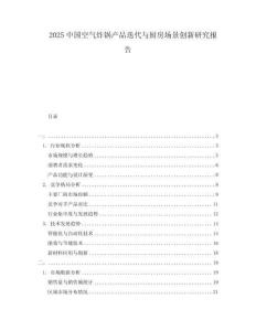2025中國空氣炸鍋產(chǎn)品迭代與廚房場景創(chuàng)新研究報告