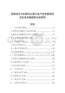 剛柔結合PCB解決方案行業(yè)產(chǎn)業(yè)發(fā)展現(xiàn)狀及未來發(fā)展趨勢分析研究