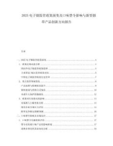 2025電子煙監(jiān)管政策演變及口味禁令影響與新型煙草產(chǎn)品創(chuàng)新方向報(bào)告