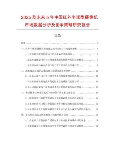 2025及未來5年中國紅外半球型攝像機市場數據分析及競爭策略研究報告