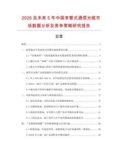 2025及未來5年中國(guó)束管式通信光纜市場(chǎng)數(shù)據(jù)分析及競(jìng)爭(zhēng)策略研究報(bào)告