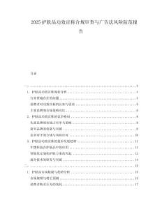2025護(hù)膚品功效宣稱(chēng)合規(guī)審查與廣告法風(fēng)險(xiǎn)防范報(bào)告
