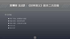 劇本寫作與二次改編從入門到精通：實戰(zhàn)2—《封神演義》劇本二次改編PPT教學(xué)課件