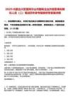 2025內(nèi)蒙古興安盟阿爾山市國(guó)有企業(yè)外部董事擬聘任人員（二）筆試歷年參考題庫(kù)附帶答案詳解