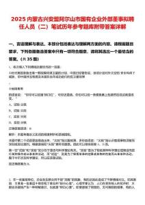 2025內(nèi)蒙古興安盟阿爾山市國有企業(yè)外部董事擬聘任人員（二）筆試歷年參考題庫附帶答案詳解