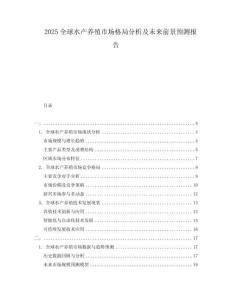 2025全球水产养殖市场格局分析及未来前景预测报告