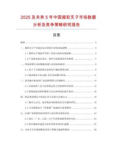 2025及未來(lái)5年中國(guó)描彩叉子市場(chǎng)數(shù)據(jù)分析及競(jìng)爭(zhēng)策略研究報(bào)告