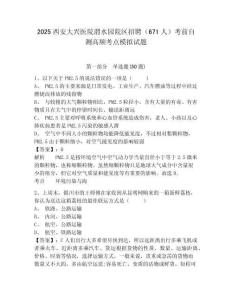 2025西安大興醫(yī)院渭水園院區(qū)招聘（671人）考前自測高頻考點(diǎn)模擬試題及答案詳解（易錯(cuò)題）