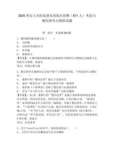 2025西安大興醫(yī)院渭水園院區(qū)招聘（671人）考前自測高頻考點(diǎn)模擬試題及答案詳解一套