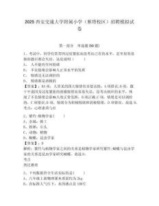 2025西安交通大學附屬小學（雁塔校區）招聘模擬試卷及參考答案詳解