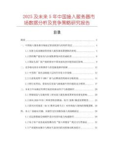 2025及未来5年中国接入服务器市场数据分析及竞争策略研究报告