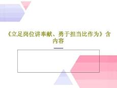 《立足崗位講奉獻(xiàn)、勇于擔(dān)當(dāng)比作為》含內(nèi)容課件