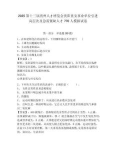 2025第十三屆貴州人才博覽會貴陽貴安事業(yè)單位引進高層次及急需緊缺人才770人模擬試卷及完整答案詳解