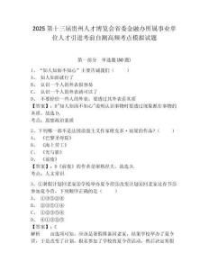 2025第十三屆貴州人才博覽會省委金融辦所屬事業單位人才引進考前自測高頻考點模擬試題及答案詳解（新）