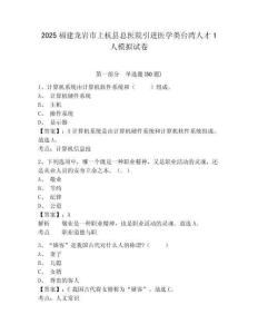 2025福建龍巖市上杭縣總醫(yī)院引進(jìn)醫(yī)學(xué)類臺(tái)灣人才1人模擬試卷及答案詳解參考