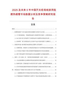 2025及未来5年中国开关柜母线排用阻燃热缩管市场数据分析及竞争策略研究报告