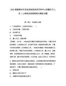 2025福建漳州市詔安縣財(cái)政投資評審中心招募見習(xí)人員1人考前自測高頻考點(diǎn)模擬試題及答案詳解（各地真題