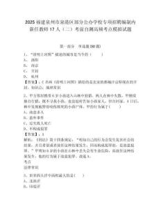 2025福建泉州市泉港區(qū)部分公辦學(xué)校專項(xiàng)招聘編制內(nèi)新任教師17人（二）考前自測(cè)高頻考點(diǎn)模擬試題附答案