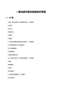 一氧化碳中毒與搶救知識考核試題與答案