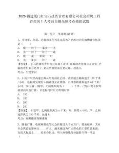 2025福建廈門紅寶石投資管理有限公司社會招聘工程管理崗1人考前自測高頻考點模擬試題及參考答案詳解（