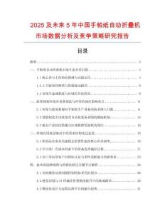 2025及未来5年中国手帕纸自动折叠机市场数据分析及竞争策略研究报告